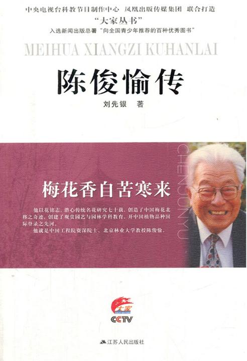 梅花香自苦寒来--陈俊愉传
