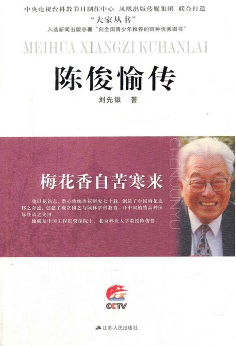 梅花香自苦寒来--陈俊愉传