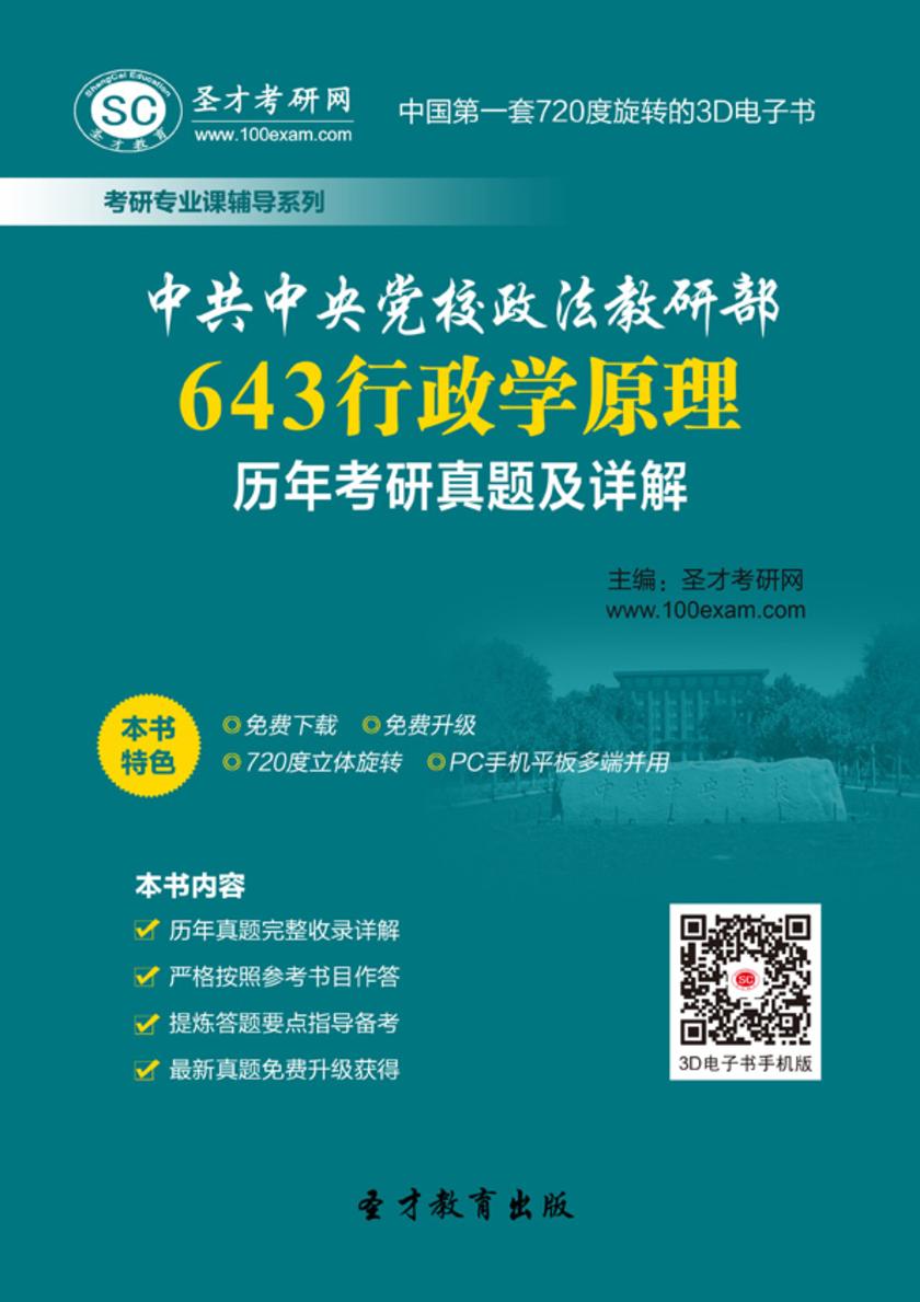 中共中央党校政法教研部643行政学原理历年考研真题及详解