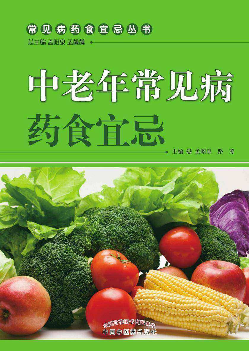 中老年常见病药食宜忌