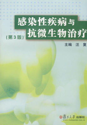 感染性疾病与抗微生物治疗(第3版)(试读本)