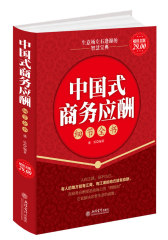 超值金版-中国式商务应酬细节全书(试读本)