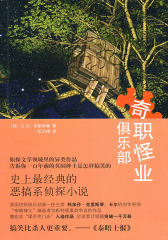 奇职怪业俱乐部（史上经典的恶搞系侦探小说）(试读本)