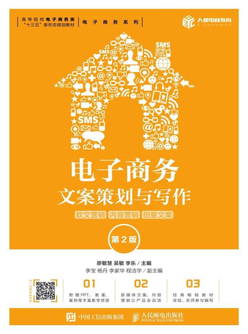 电子商务文案策划与写作:软文营销 内容营销 创意文案(第2版)