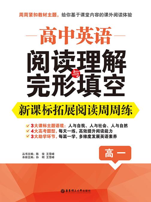 高中英语阅读理解与完形填空：拓展阅读周周练(高一)