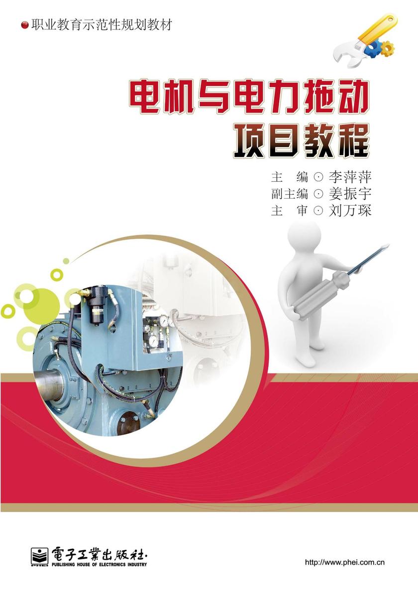 电机与电力拖动项目教程