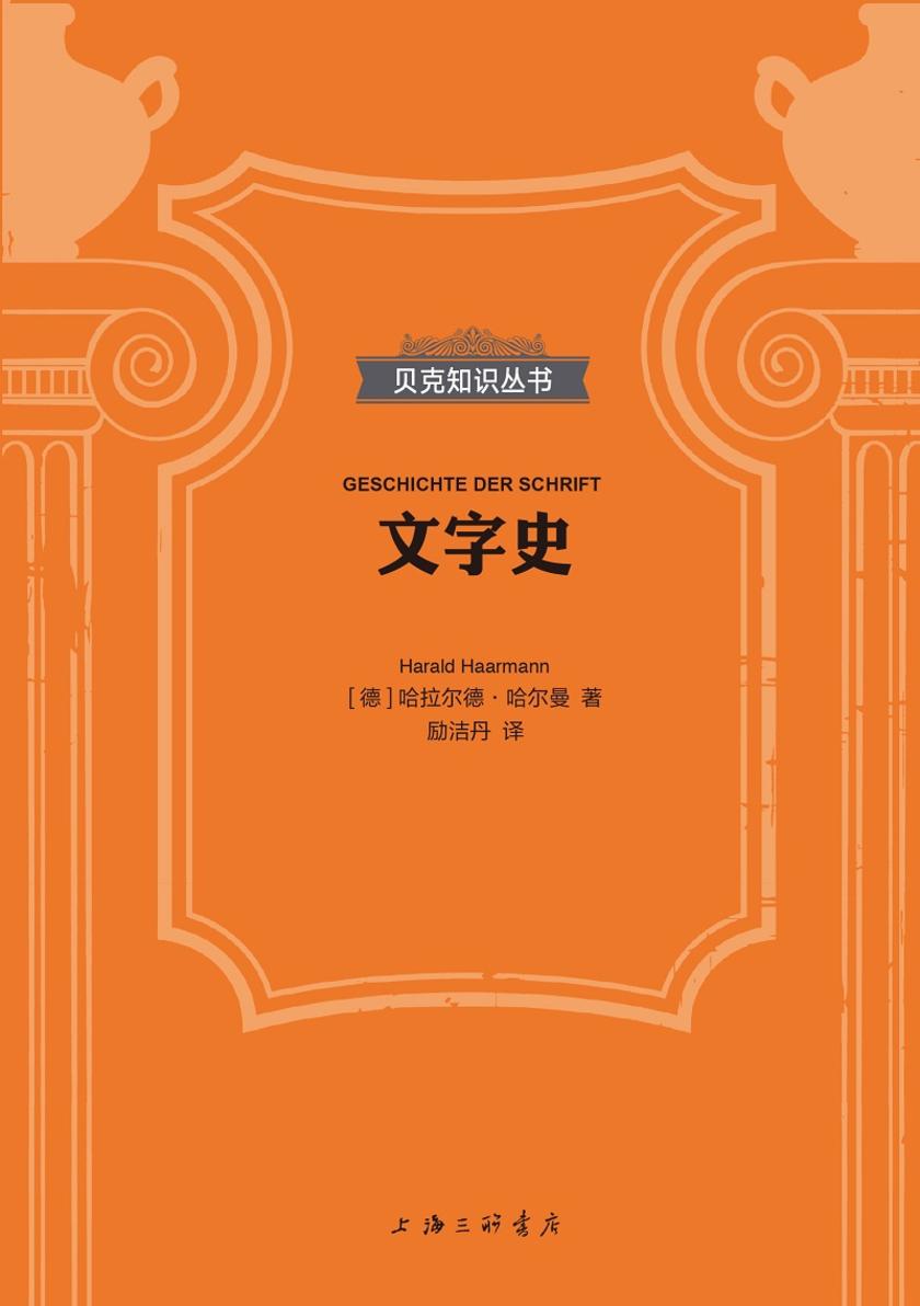 文字史(贝克知识丛书)