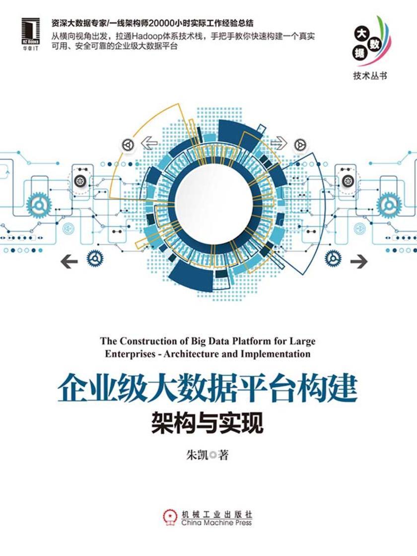 企业级大数据平台构建:架构与实现