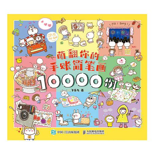 萌翻你的手账简笔画10000例