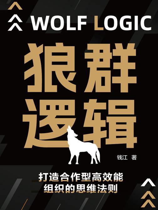 狼群逻辑:打造合作型*能组织的思维法则