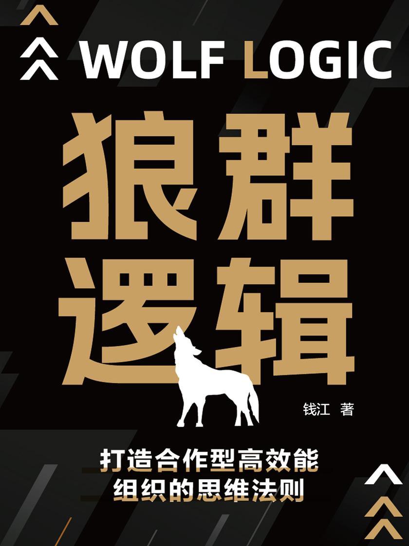 狼群逻辑:打造合作型*能组织的思维法则
