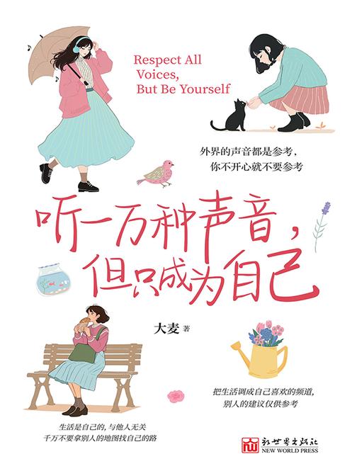 听一万种声音,但只成为自己
