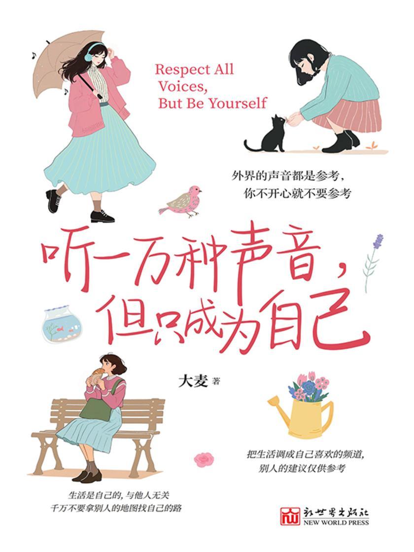 听一万种声音,但只成为自己