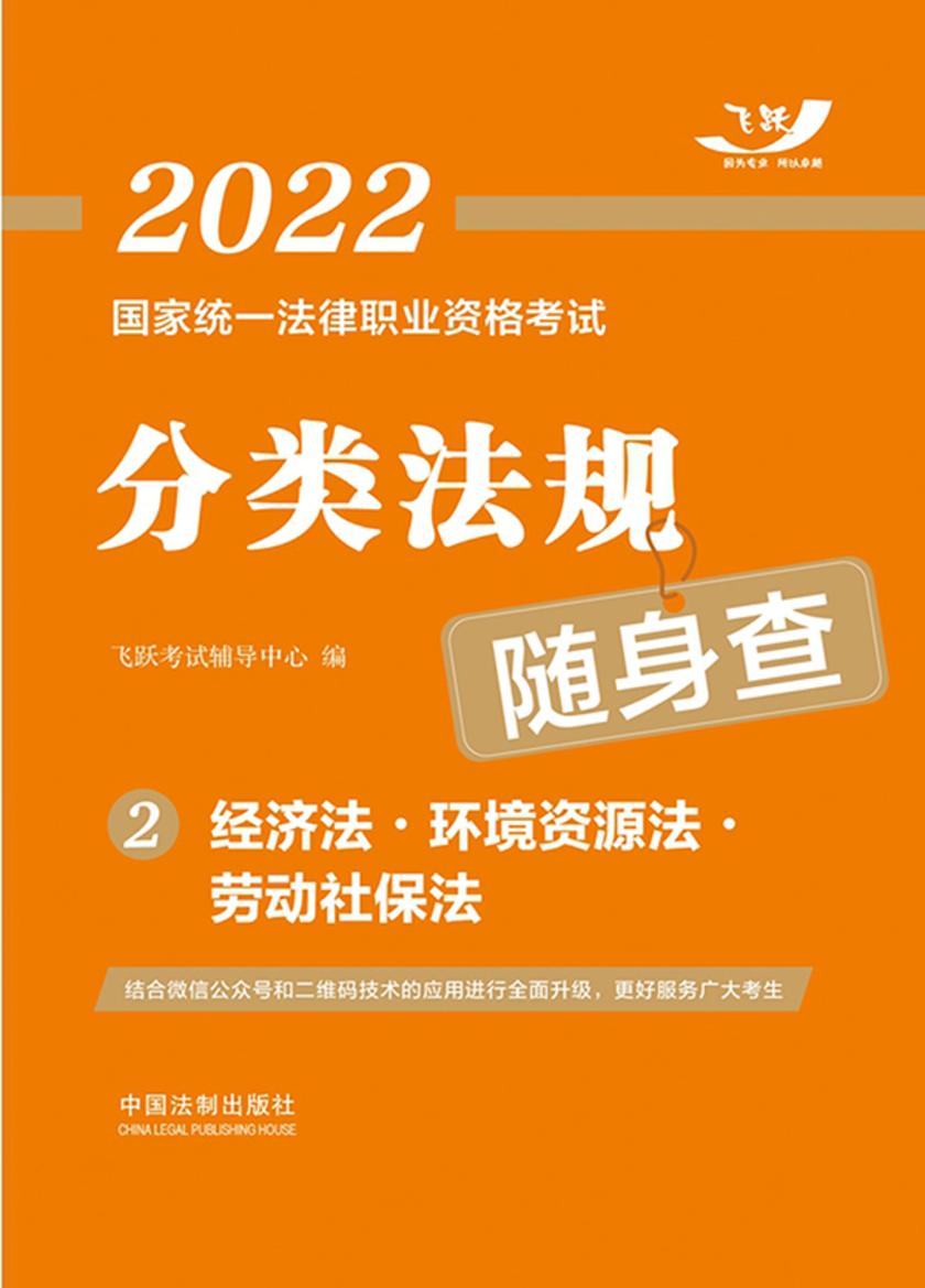 2022国家统一法律职业资格考试分类法规随身查2:经济法·环境资源法·劳动社保法