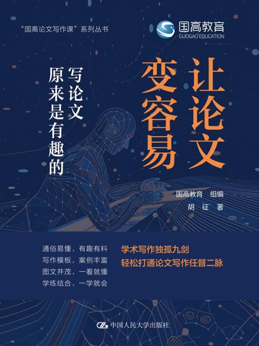 让论文变容易:写论文原来是有趣的