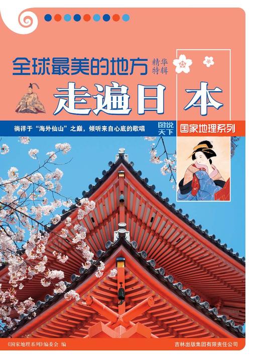 全球最美的地方精华特辑（走遍日本）