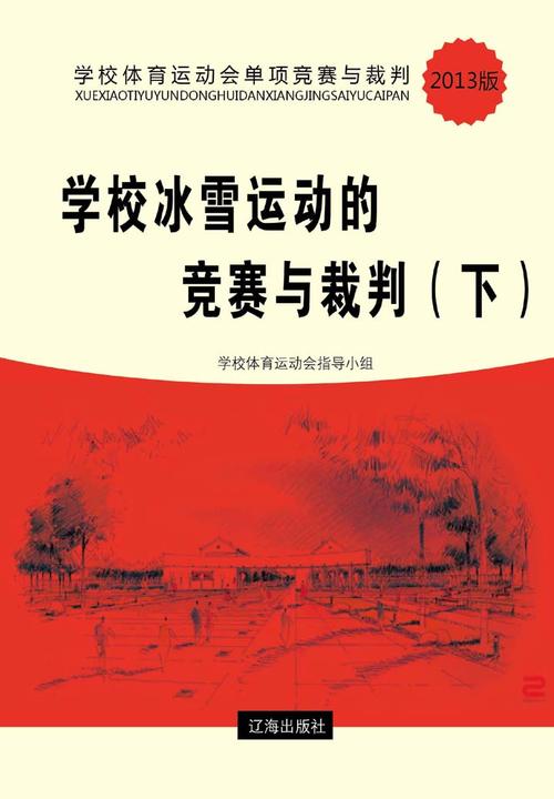 学校冰雪运动的竞赛与裁判（下）