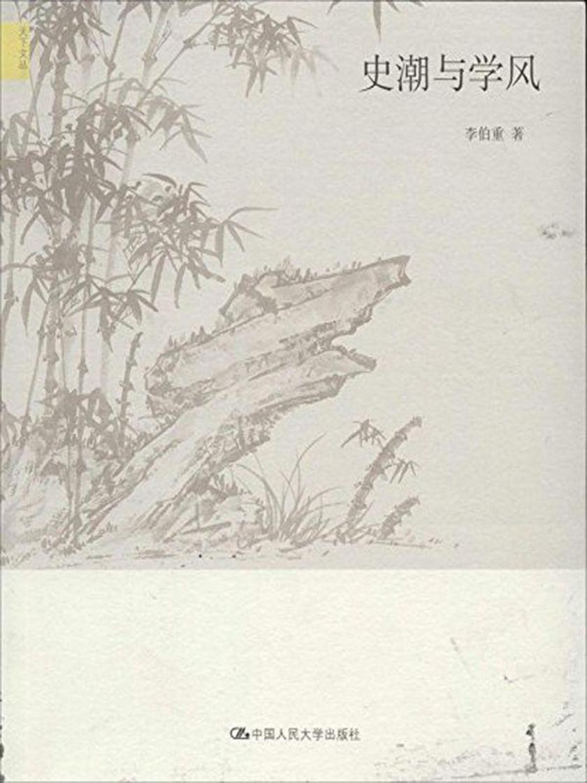 史潮与学风