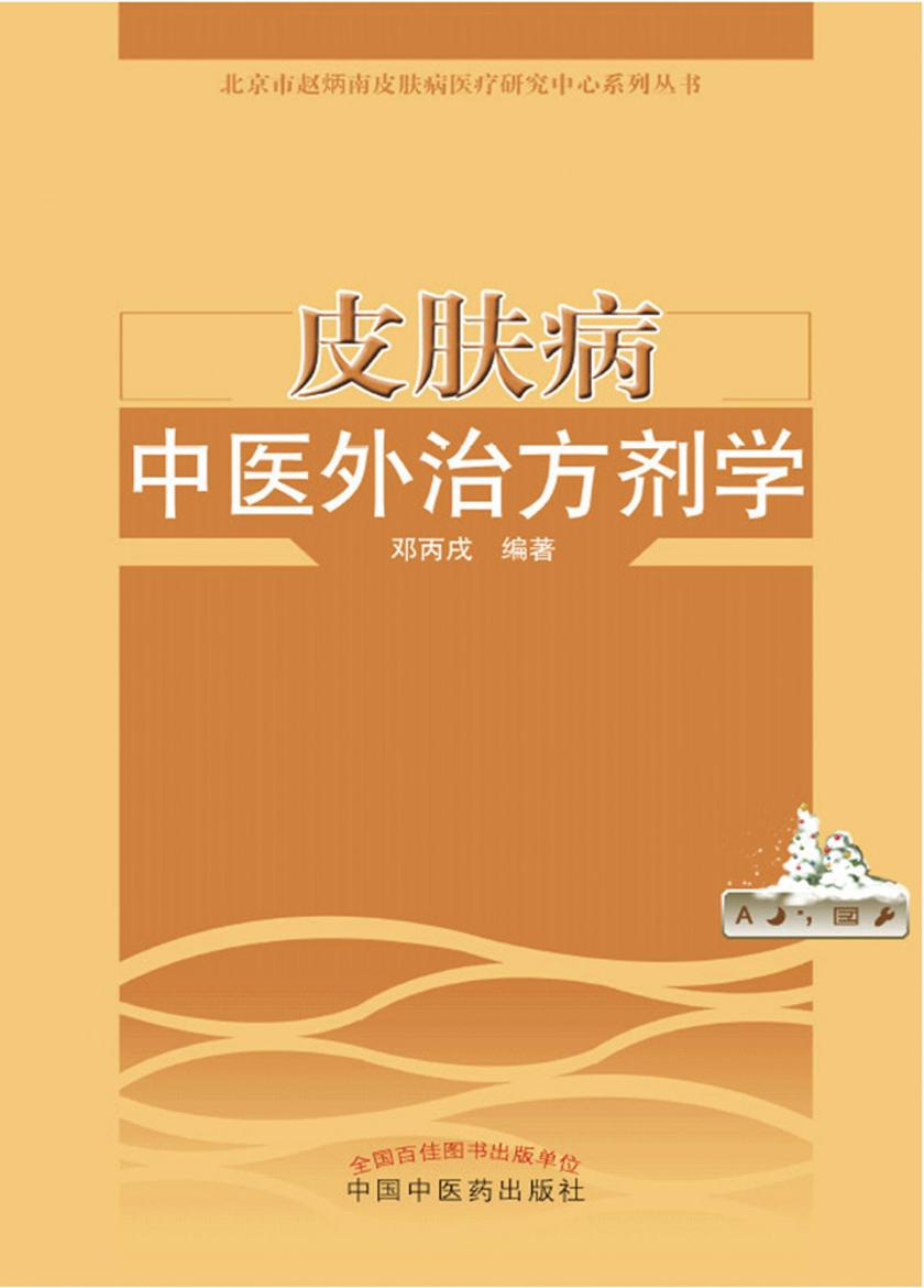 皮肤病中医外治方剂学