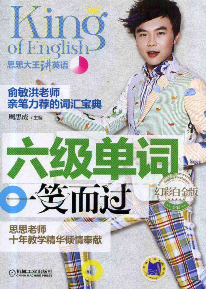 六级单词一笑而过 幻彩白金版