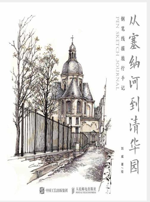 从塞纳河到清华园  钢笔线描旅行手记
