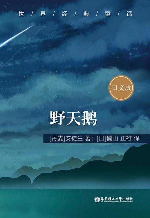 世界经典童话：野天鹅(日文版)