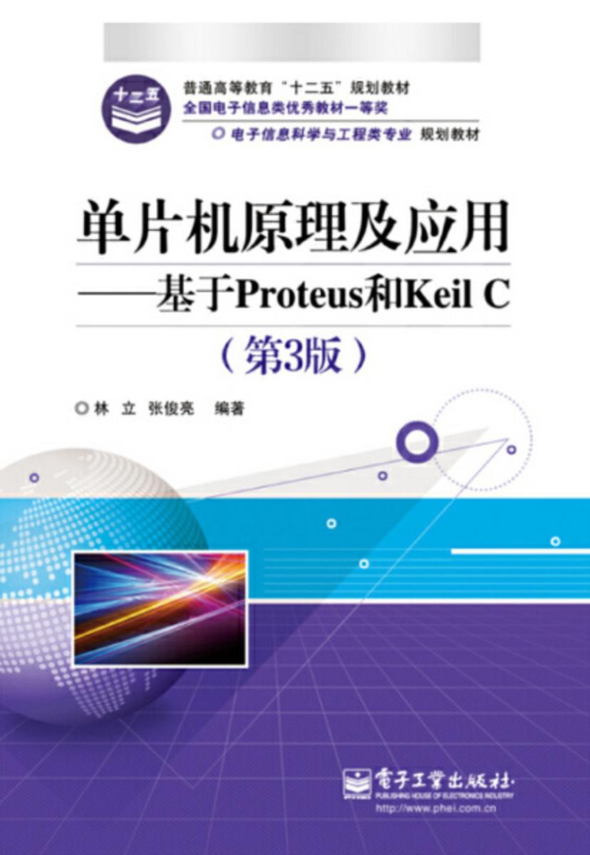 单片机原理及应用——基于Proteus和Keil C(第3版)