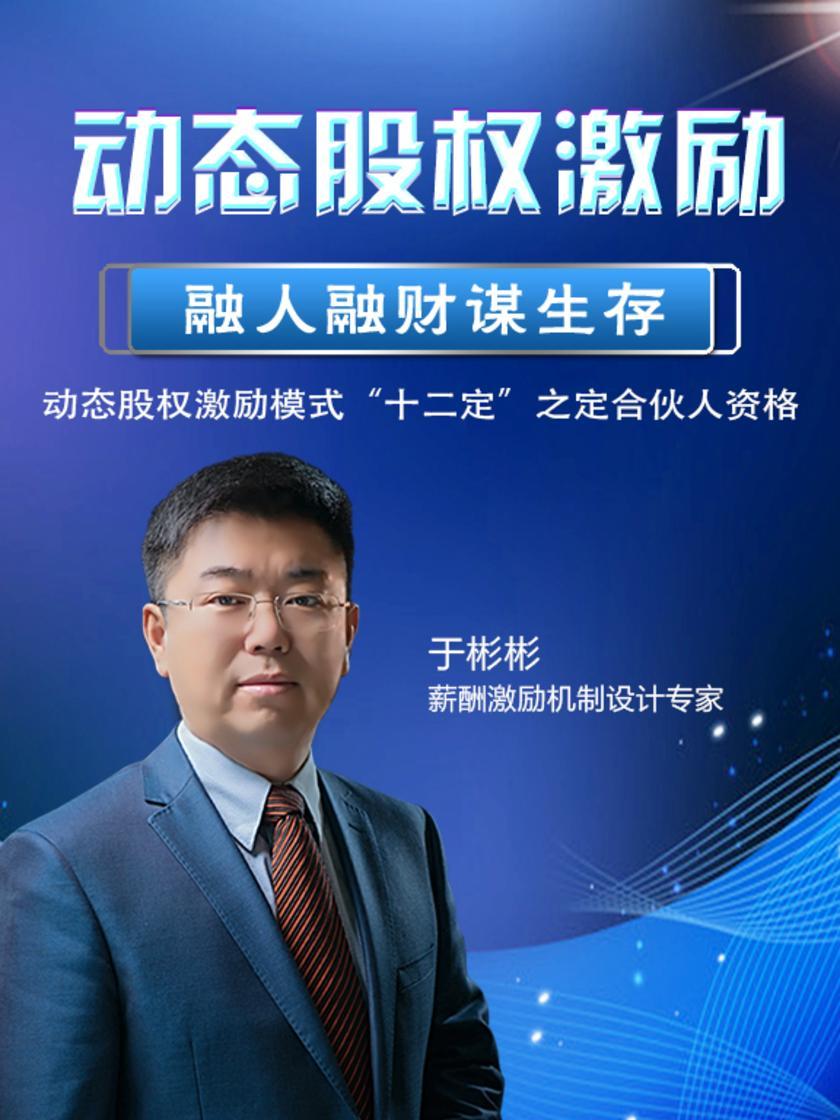 第29集 动态股权激励模式“十二定”之定合伙人资格(此商品为视频课程)