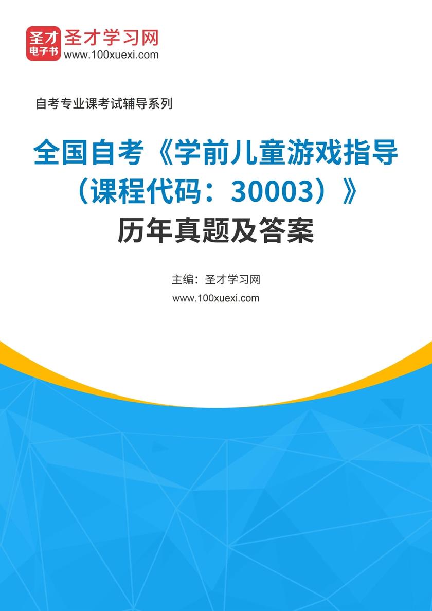 全国自考《学前儿童游戏指导（课程代码：30003）》历年真题及答案