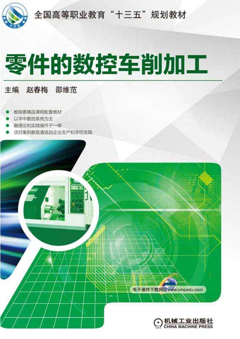 零件的数控车削加工