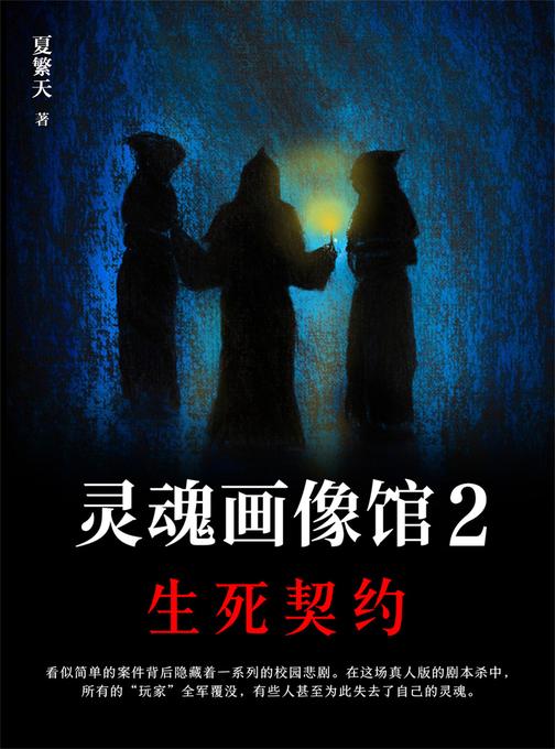 灵魂画像馆2:生死契约