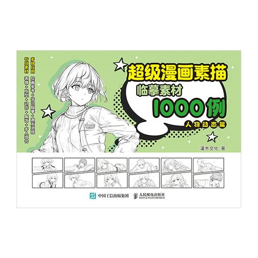 超级漫画素描临摹素材1000例 人物动态篇