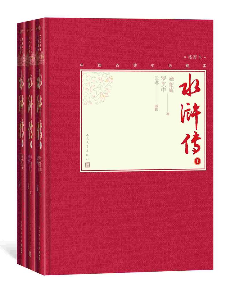 水浒传:全3册