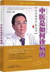 中医是如何诊病的(试读本)