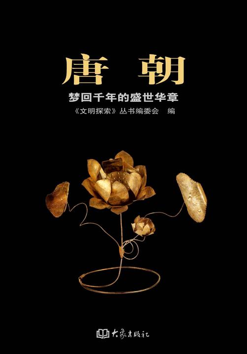 唐朝——梦回千年的盛世华章