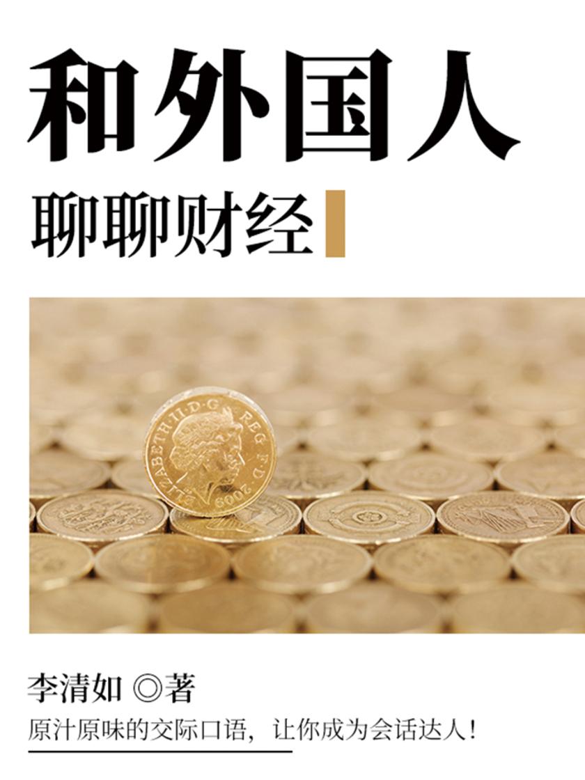 和外国人聊聊财经