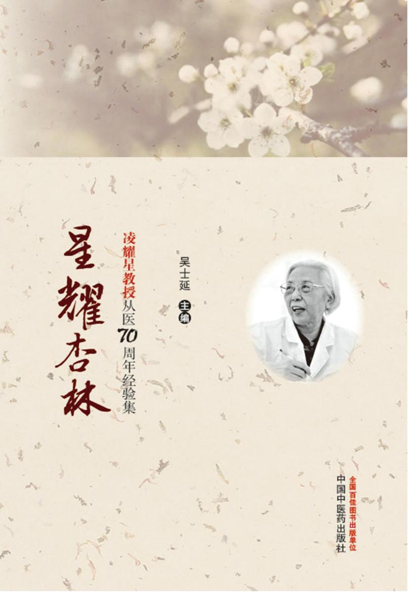 星耀杏林——凌耀星教授从医70周年经验集