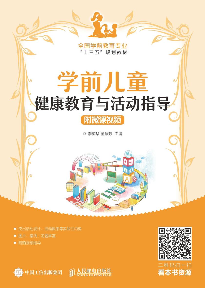 学前儿童健康教育与活动指导(附微课视频)