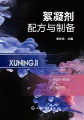 絮凝剂配方与制备