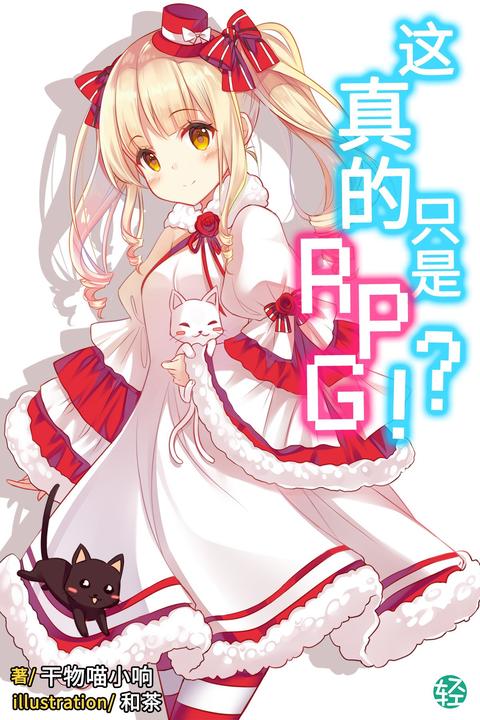 这真的只是RPG？！Vol.04(轻小说系列)