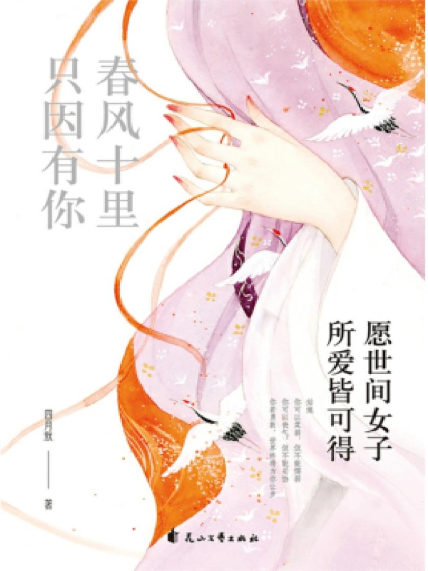 春风十里 只因有你:愿世间女子所爱皆可得