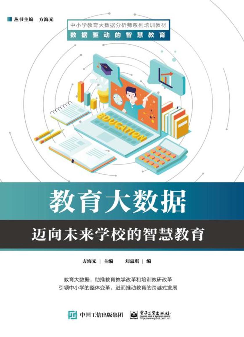 教育大数据——迈向未来学校的智慧教育