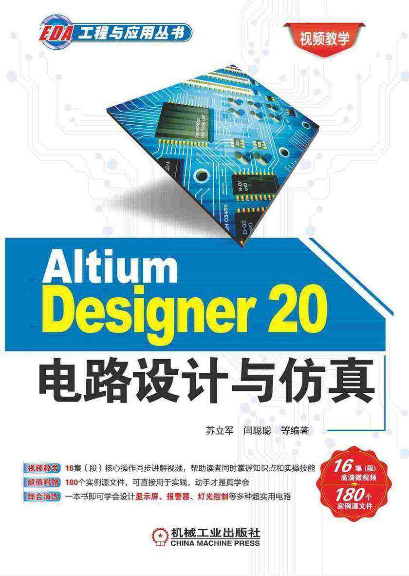 Altium Designer 20电路设计与仿真