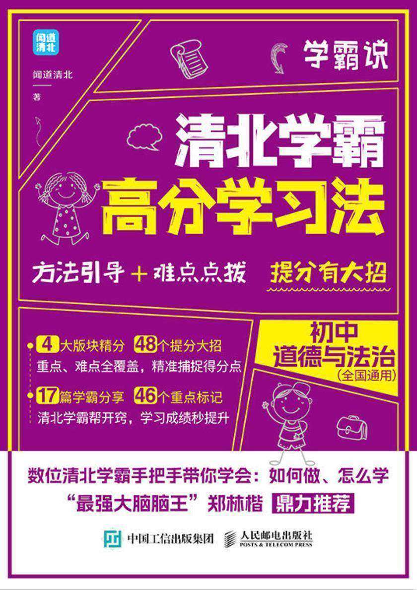 学霸说 清北学霸高分学习法 初中道德与法治