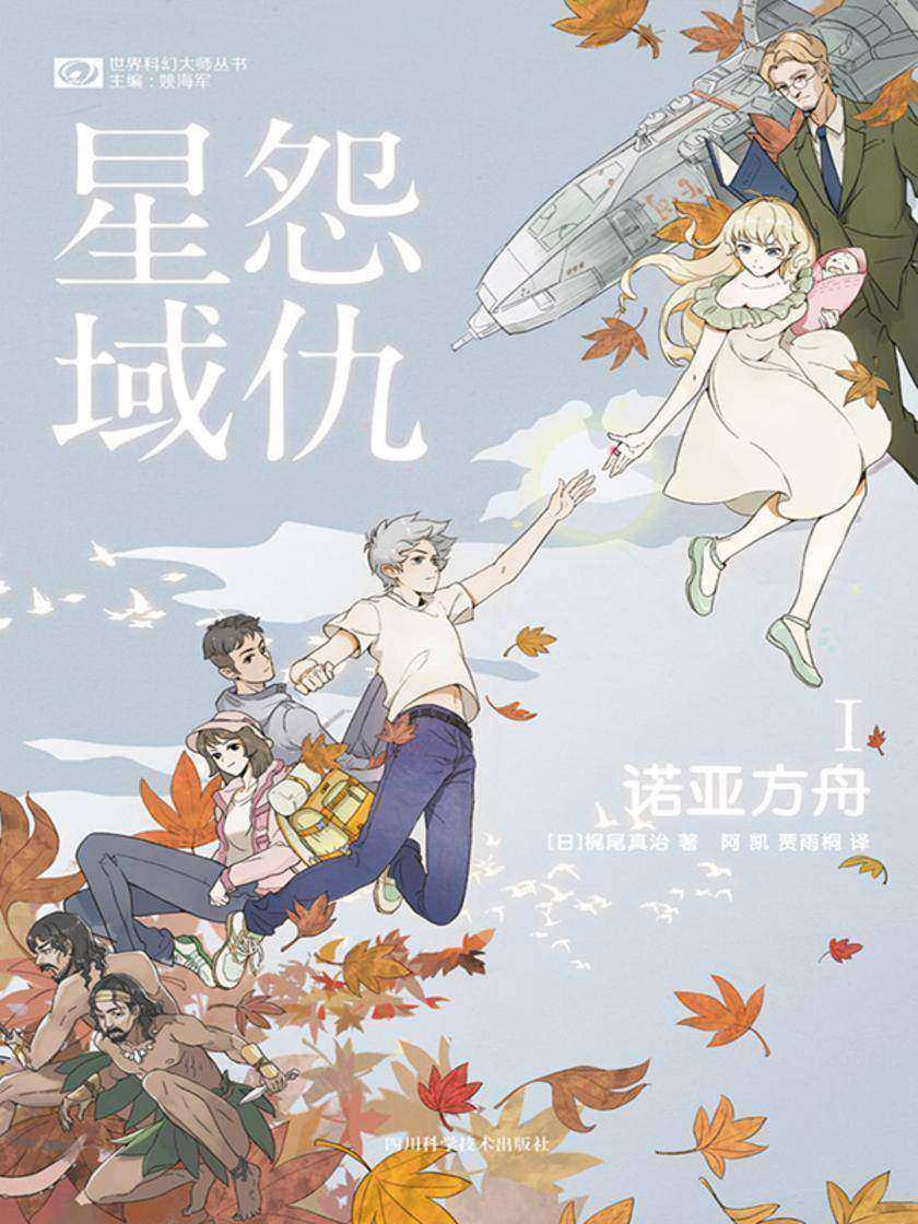 怨仇星域I:诺亚方舟(世界科幻大师丛书 科幻世界出品)