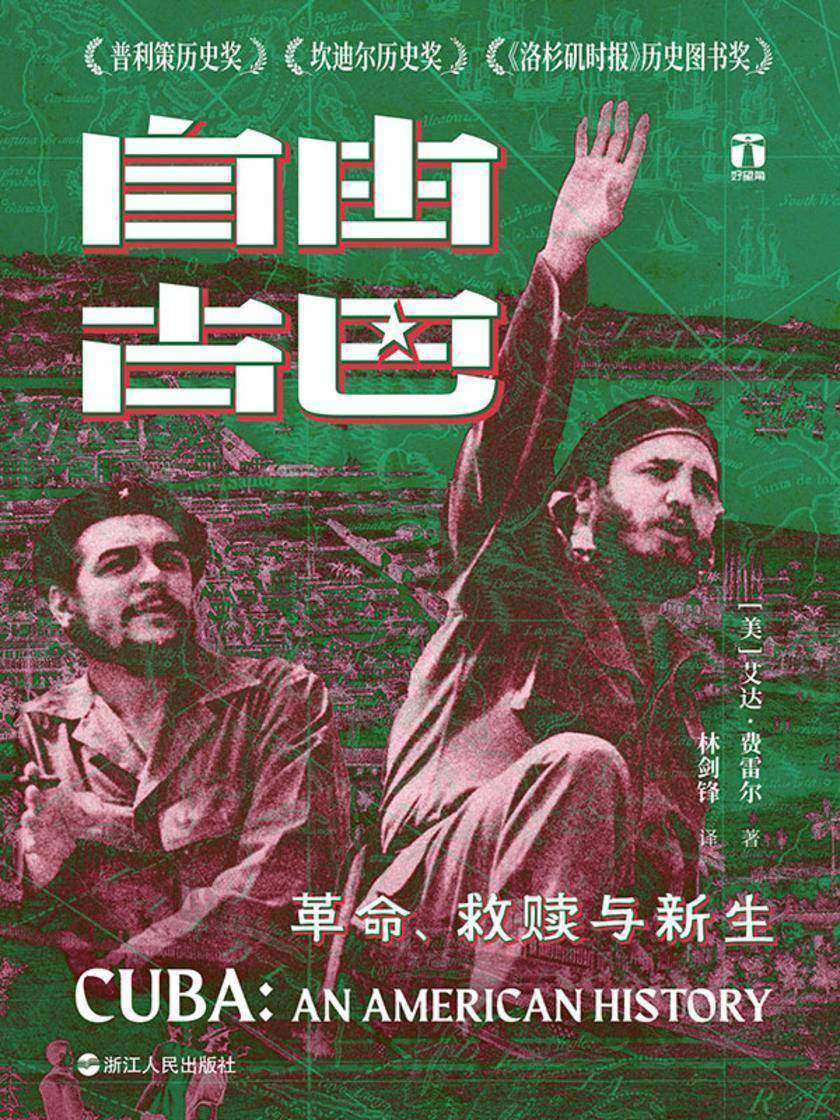 自由古巴:革命、救赎与新生(好望角丛书)
