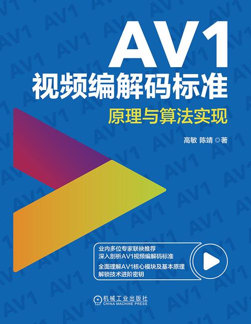 AV1视频编解码标准:原理与算法实现