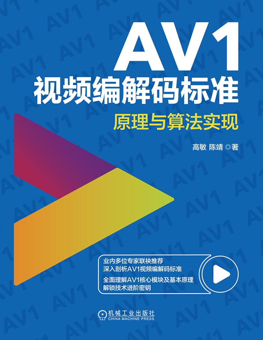 AV1视频编解码标准:原理与算法实现