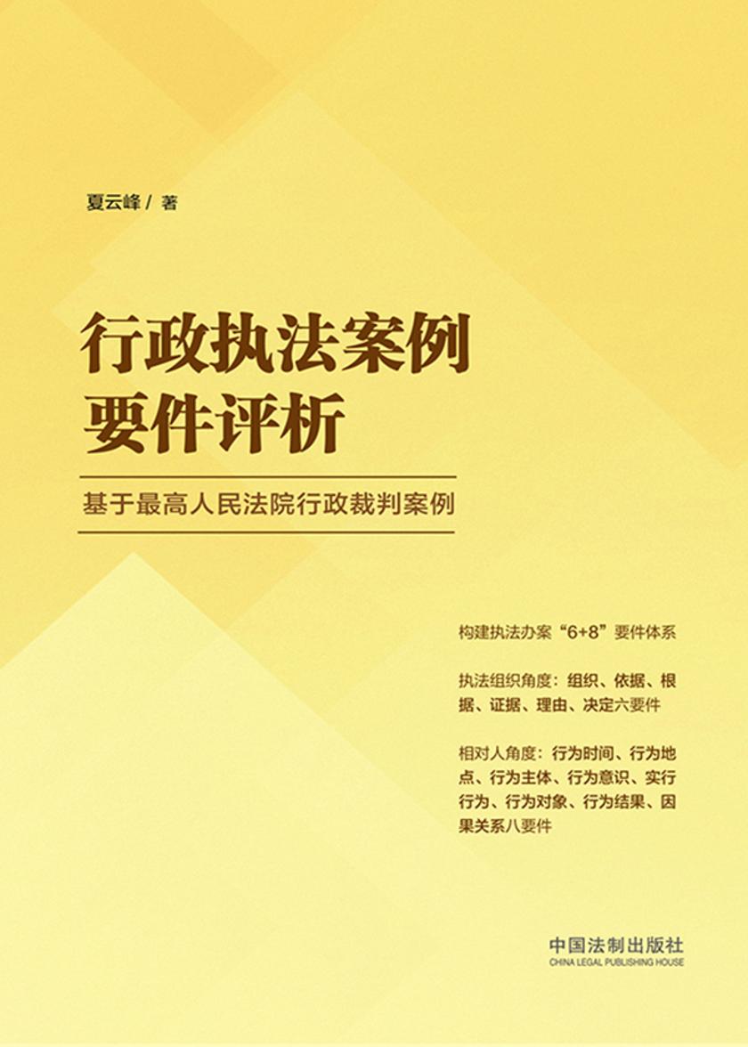 行政执法案例要件评析:基于*高人民法院行政裁判案例