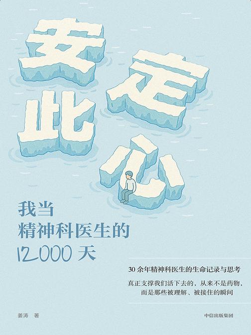 安定此心:我当精神科医生的12000天